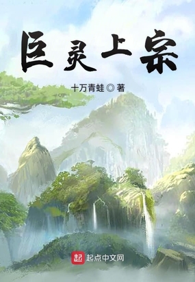 巨灵上宗