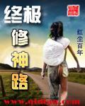 终极修神路