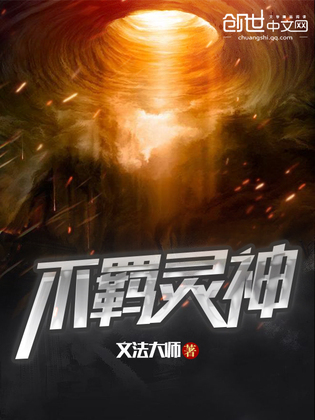 不羁灵神