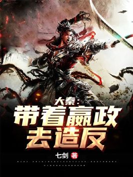 人在大秦：拉着始皇帝去造反！