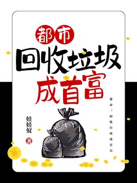 都市：回收垃圾成首富