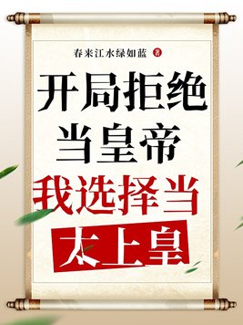 开局拒绝当皇帝,我选择当太上皇！