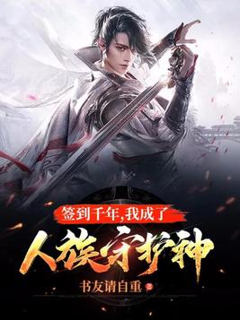 签到千年,我成了人族守护神