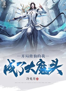 开局修仙的我,成了大魔头