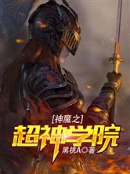 神魔之超神学院
