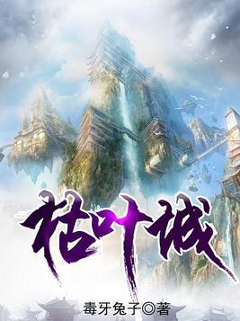 枯叶城