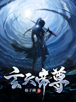 玄天帝尊