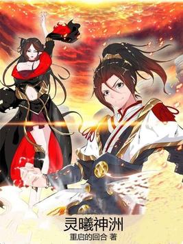 灵曦神洲