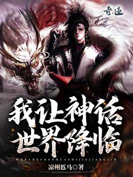 我让神话世界降临