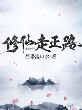 修仙走正路