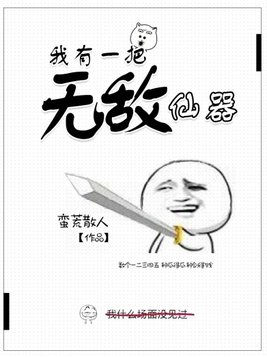 我有一把无敌仙器