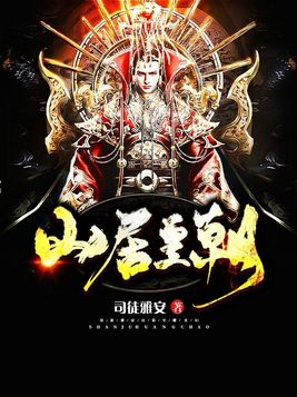 山居皇朝