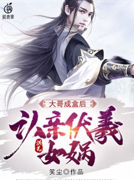 洪荒：大哥成盒后,认亲伏羲女娲