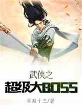 武侠之超级大BOSS