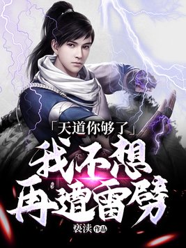 天道你够了,我不想再遭雷劈