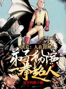 洪荒：人在封神,弟子扮演一拳超人！