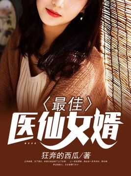 最佳医仙女婿