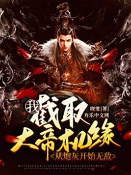 我,截取大帝机缘,从炮灰开始无敌