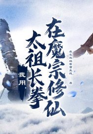 我用太祖长拳在魔宗修仙