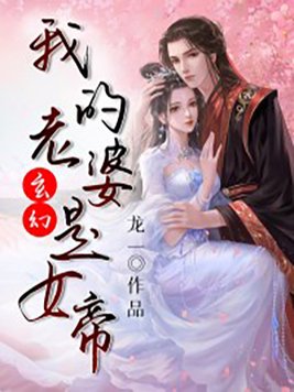 我的老婆是女帝