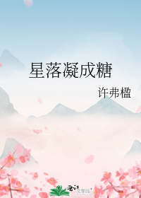 星落凝成糖