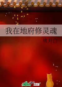 我在地府修灵魂