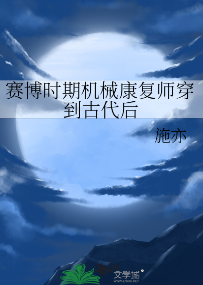 赛博时期机械康复师穿到古代后