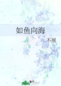 如鱼向海