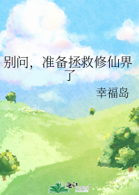 别问,准备拯救修仙界了