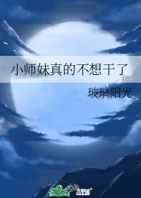 小师妹真的不想干了
