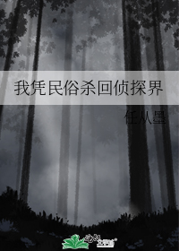 我凭民俗杀回侦探界