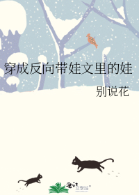 穿成反向带娃文里的娃