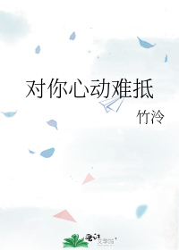 对你心动难抵