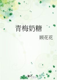 青梅奶糖