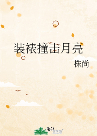 装裱撞击月亮