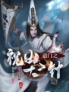 道门之祝由十三针