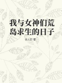 我与女神们荒岛求生的日子