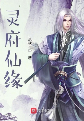 灵府仙缘
