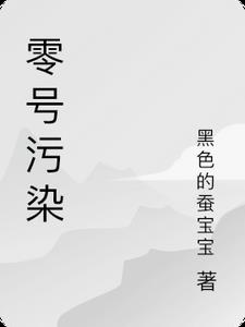 零号污染