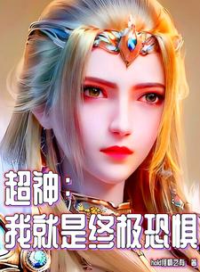 超神：我就是终极恐惧