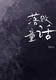 落败童话（女出轨，男全C）