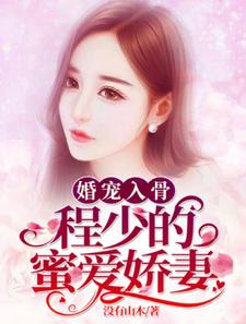婚宠入骨：程少的蜜爱娇妻