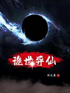 诡世异仙
