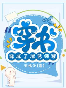 穿书我成了渣男师尊