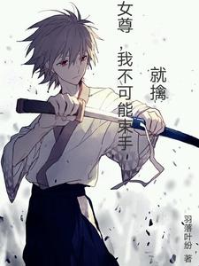 女尊，我不可能束手就擒