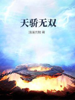 天骄无双