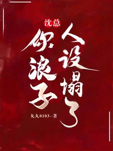 沈总，你浪子人设塌了