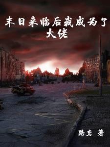 末日来临后我成为了大佬