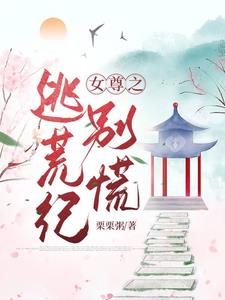 女尊之逃荒纪别慌