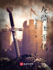 龙骑士歪传